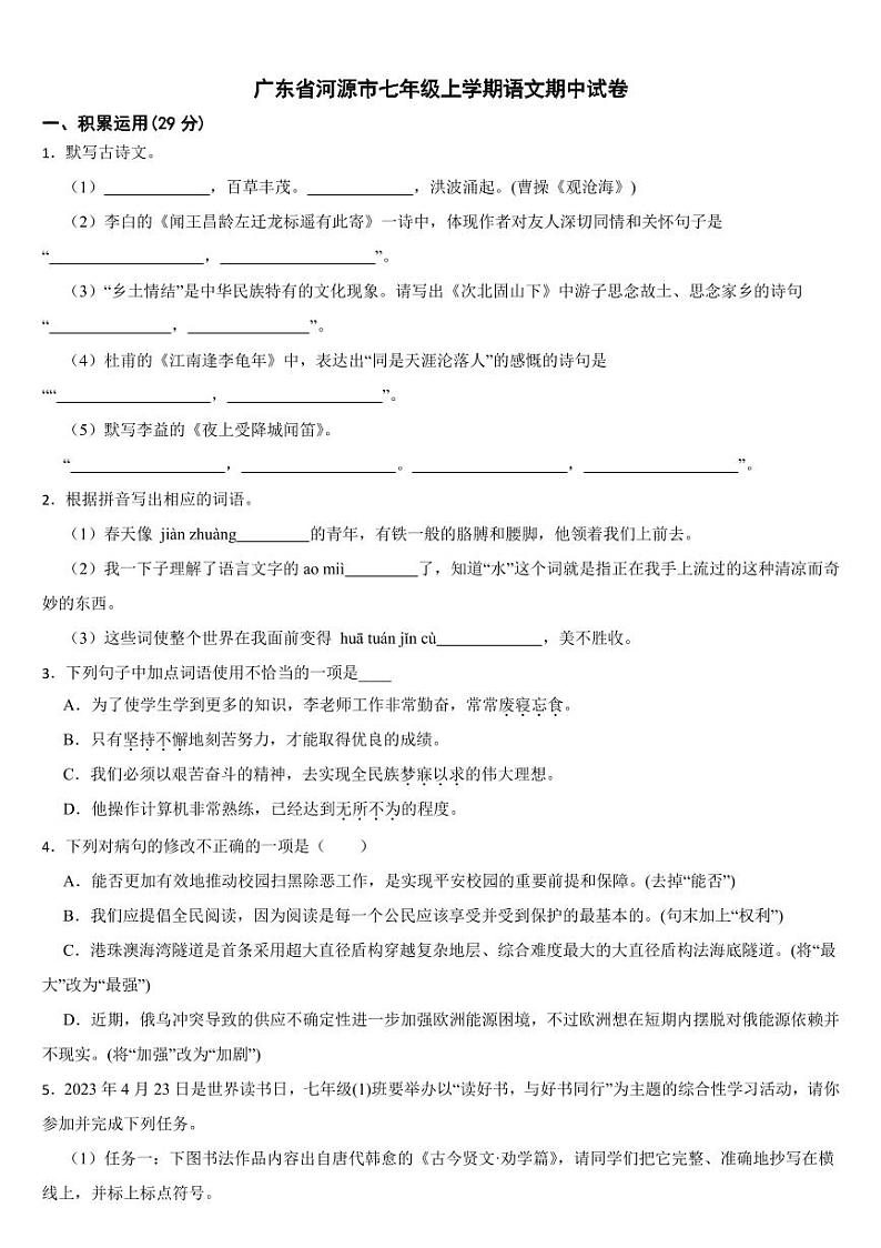 广东省河源市2024年七年级上学期语文期中试卷3套【附参考答案】第1页