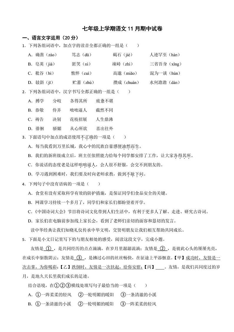 四川省2024年七年级上学期语文期中试卷6套【附参考答案】第1页