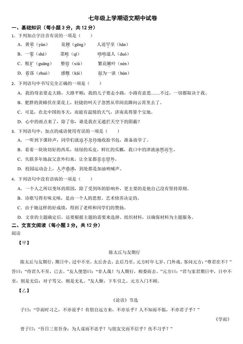 四川省成都2024年七年级上学期语文期中试卷5套【附参考答案】第1页