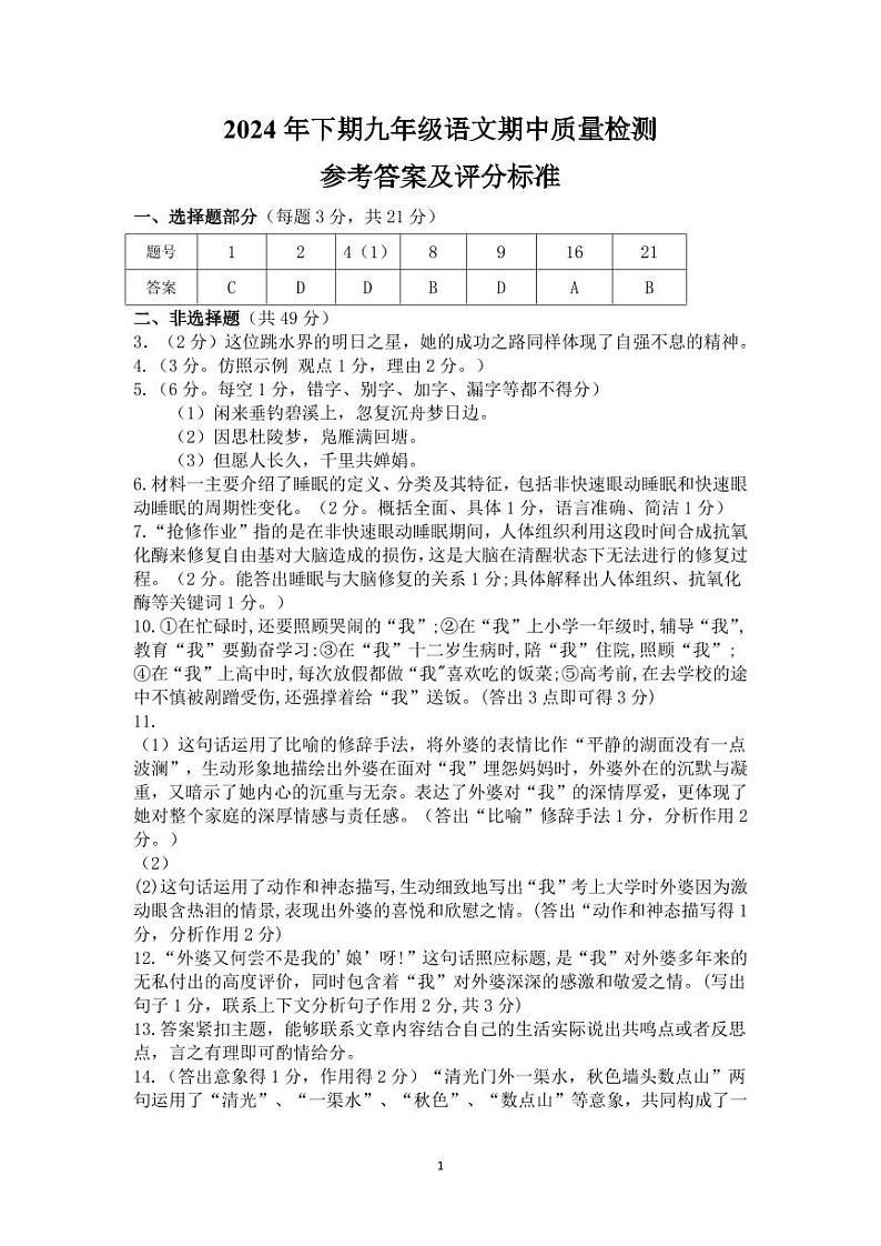 九年级语文期中参考答案及评分标准第1页