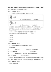 浙江省杭州市临平区2024-2025学年七年级上学期期中考试语文试题
