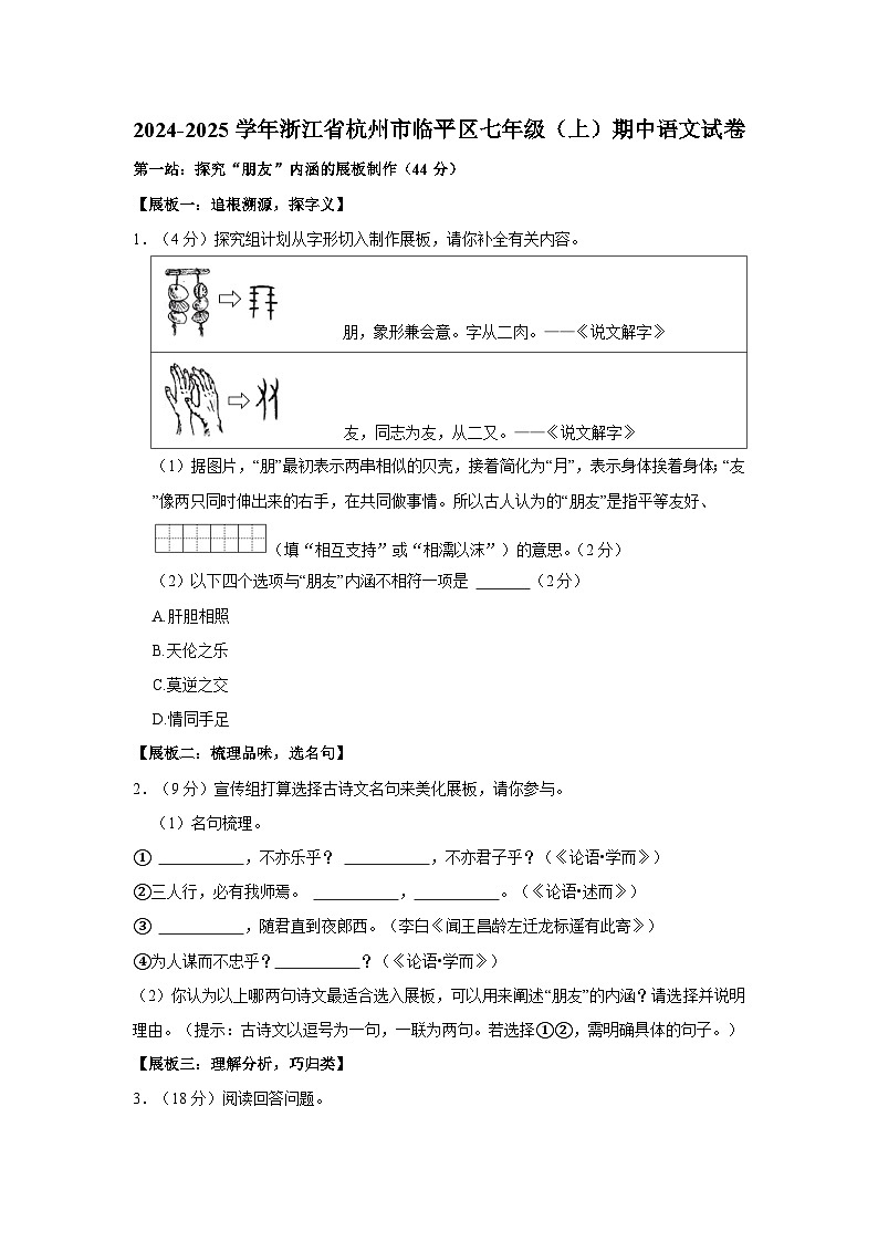 浙江省杭州市临平区2024-2025学年七年级上学期期中考试语文试题第1页