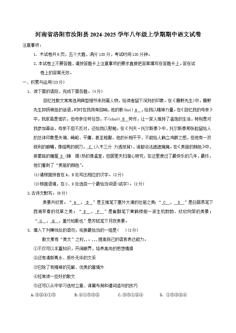 河南省洛阳市汝阳县2024-2025学年八年级上学期期中语文试卷第1页