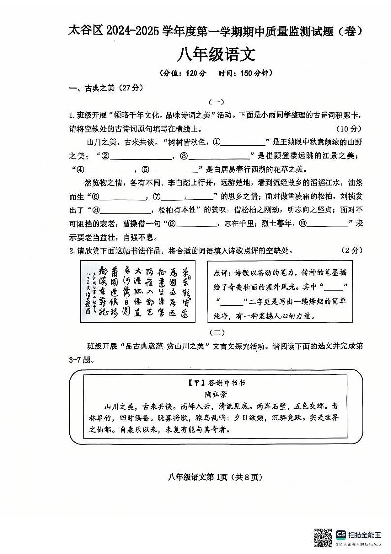 山西省晋中市太谷区2024-2025学年八年级上学期11月期中语文试题第1页