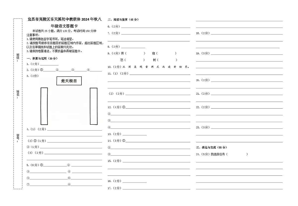 2024年秋乐天溪初中期中学业水平质量检测八年级语文答题卡第1页