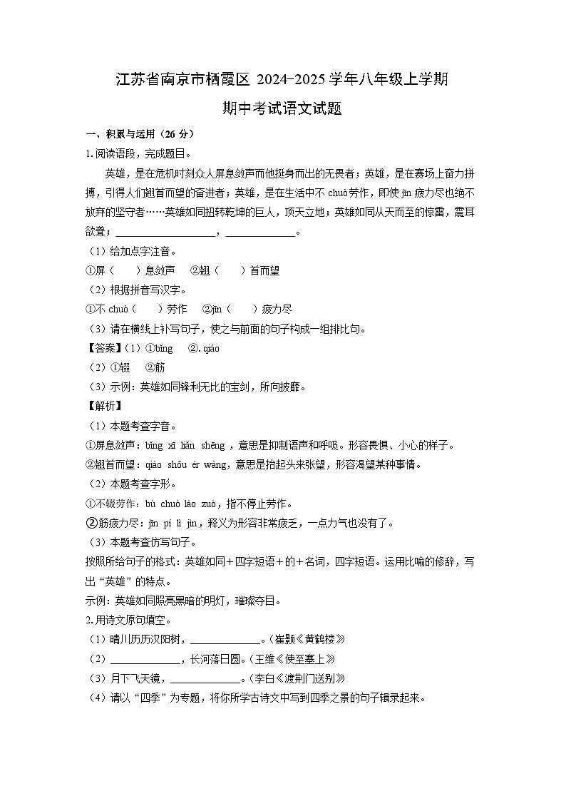江苏省南京市栖霞区2024-2025学年八年级上学期期中考试语文试卷(解析版)第1页