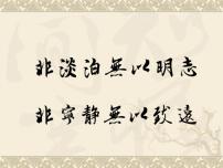 初中语文人教部编版(2024)七年级上册(2024)16 诫子书/诸葛亮备课ppt课件