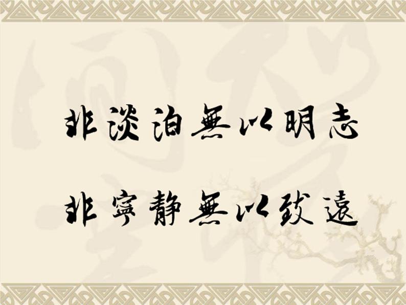 第16课《诫子书》课件 2024-2025学年统编版语文七年级上册第1页