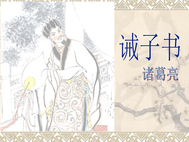 第16课《诫子书》课件 2024-2025学年统编版语文七年级上册第2页