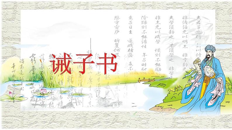 第16课《诫子书》课件2024-2025学年统编版语文七年级上册第2页
