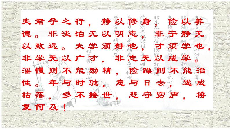第16课《诫子书》课件2024-2025学年统编版语文七年级上册第8页