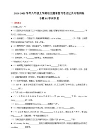 專(zhuān)題01+字詞積累-2024-2025學(xué)年八年級(jí)上學(xué)期語(yǔ)文期末復(fù)習(xí)考點(diǎn)過(guò)關(guān)專(zhuān)項(xiàng)訓(xùn)練（統(tǒng)編版）