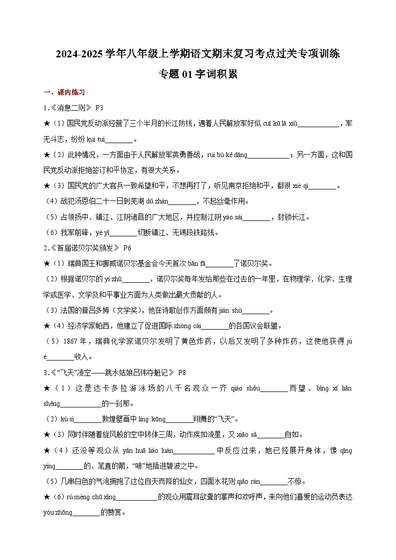 專題01+字詞積累-2024-2025學(xué)年八年級上學(xué)期語文期末復(fù)習(xí)考點(diǎn)過關(guān)專項訓(xùn)練(統(tǒng)編版)第1頁