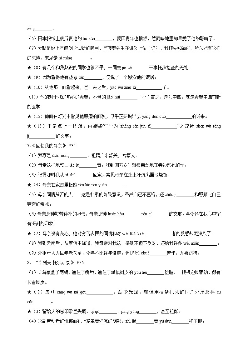 專題01+字詞積累-2024-2025學(xué)年八年級上學(xué)期語文期末復(fù)習(xí)考點(diǎn)過關(guān)專項訓(xùn)練(統(tǒng)編版)第3頁