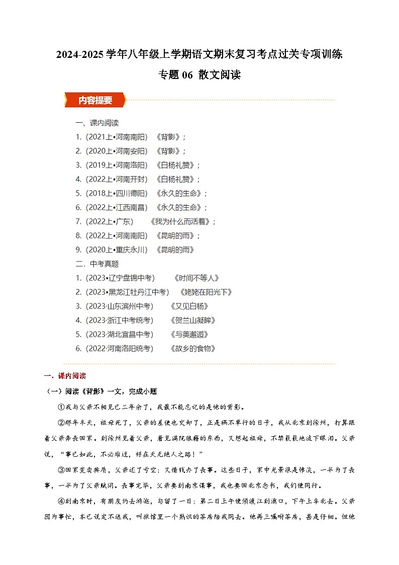 專題06+散文閱讀-2024-2025學年八年級上學期語文期末復習考點過關專項訓練（統(tǒng)編版）第1頁