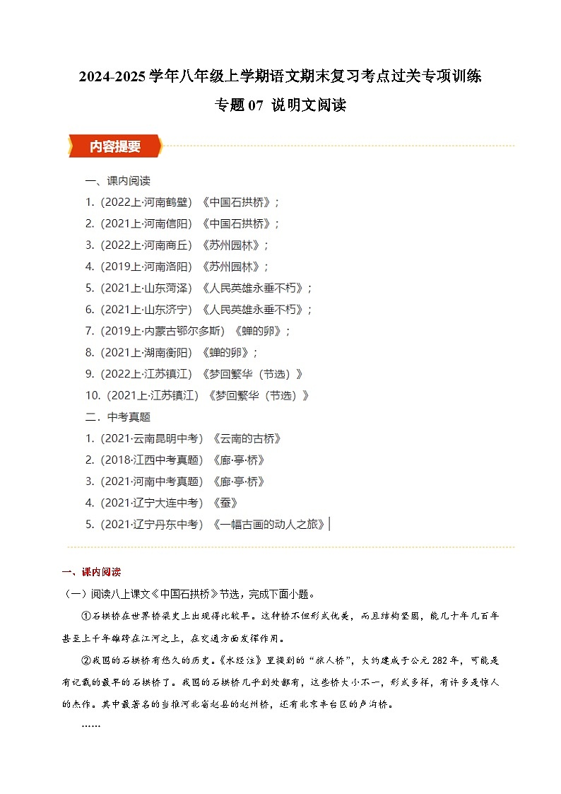 專(zhuān)題07+說(shuō)明文閱讀-2024-2025學(xué)年八年級(jí)上學(xué)期語(yǔ)文期末復(fù)習(xí)考點(diǎn)過(guò)關(guān)專(zhuān)項(xiàng)訓(xùn)練(統(tǒng)編版)第1頁(yè)