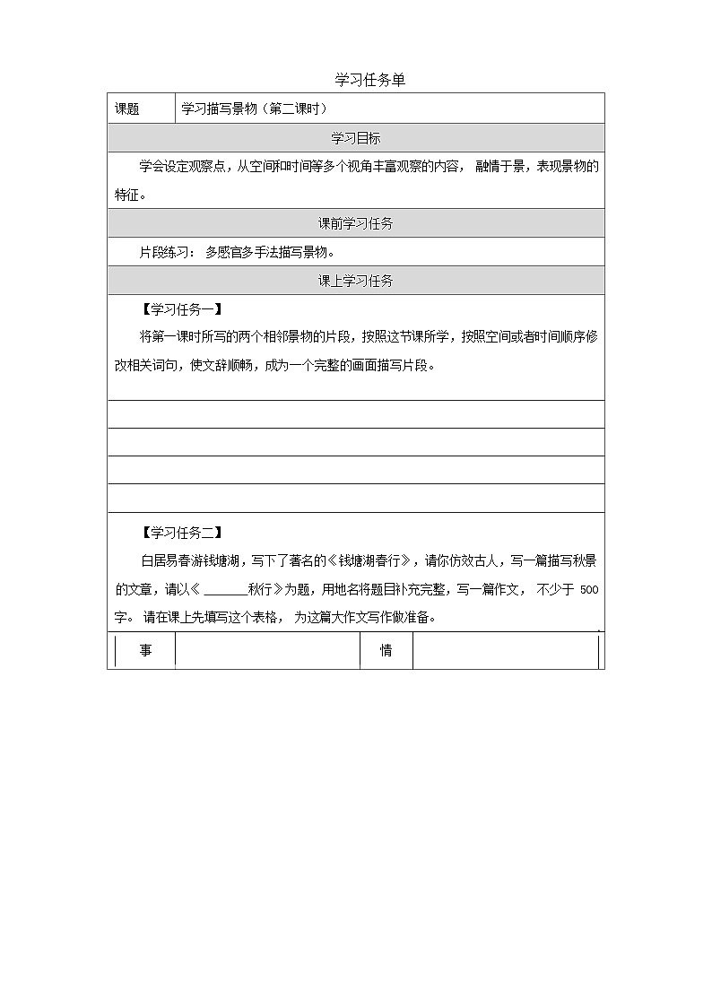 统编版语文八年级上册 写作:学习描写景物 学习任务单 第二课时第1页