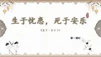 语文人教部编版（2024）生于忧患,死于安乐图片ppt课件