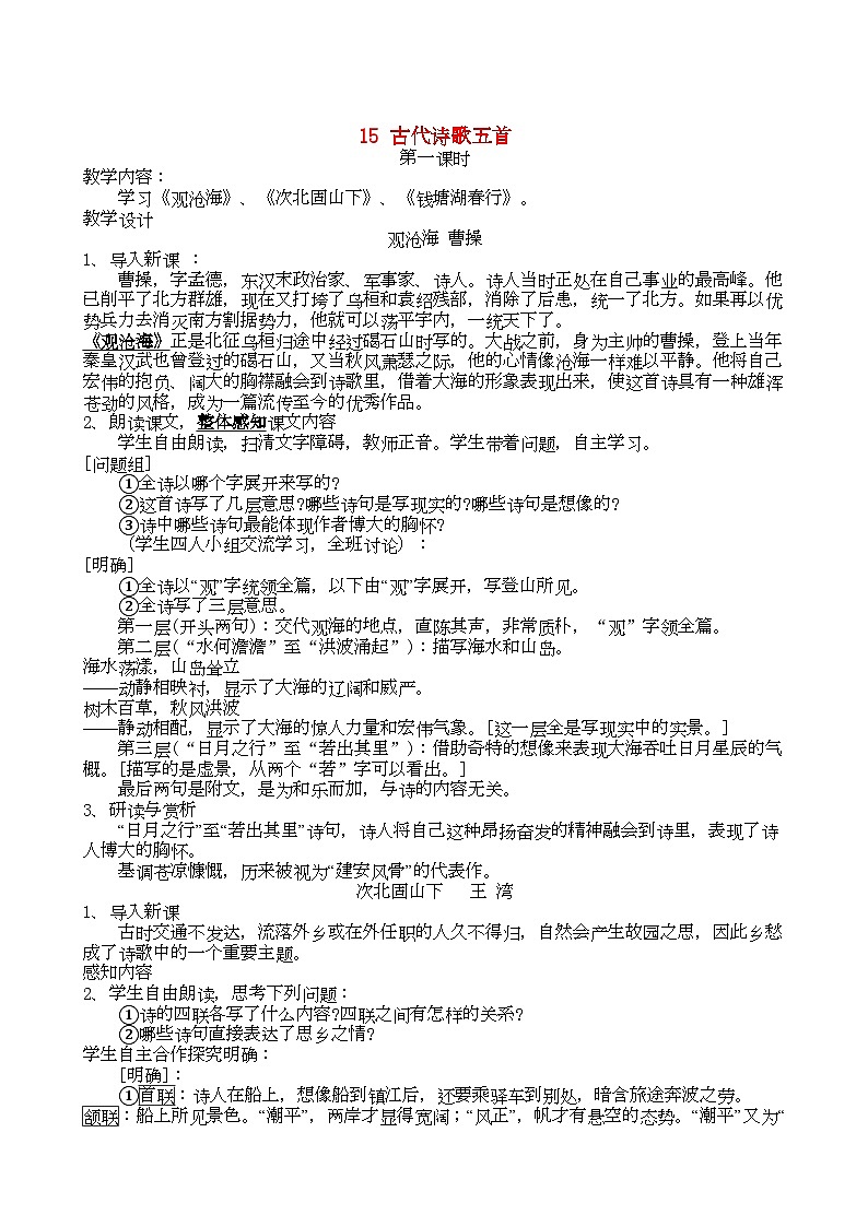 2022年七年级语文上册第15课古代诗歌四首教案人教新课标版第1页