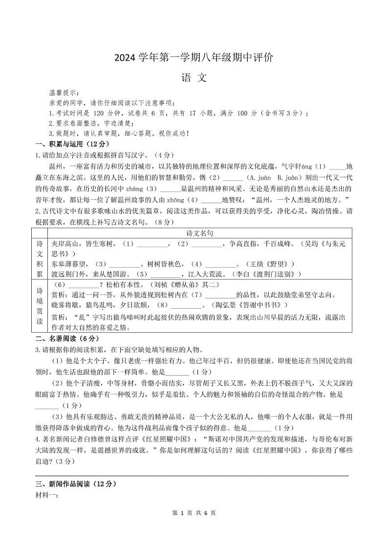 浙江省温州市瑞安市区五校联考2024-2025学年八年级上学期期中评价语文试卷01