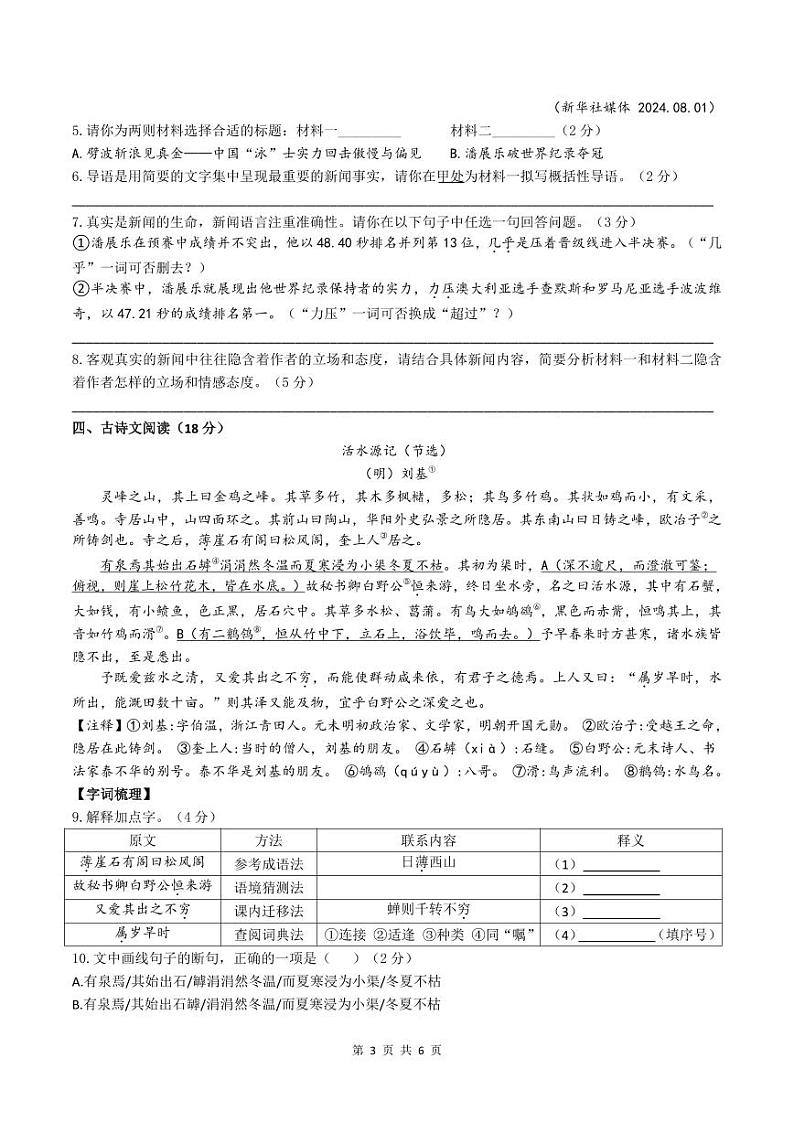 浙江省温州市瑞安市区五校联考2024-2025学年八年级上学期期中评价语文试卷03
