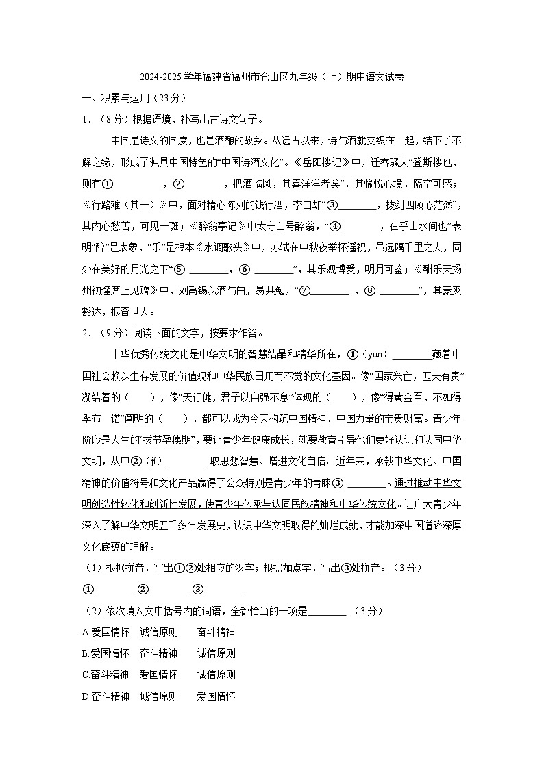 福建省福州市仓山区2024-2025学年九年级上学期期中联考语文试卷01