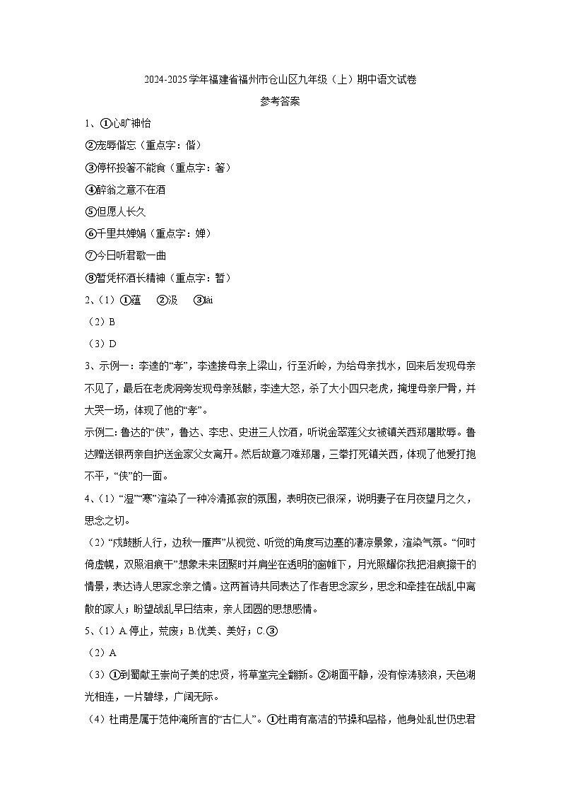 福建省福州市仓山区2024-2025学年九年级上学期期中联考语文试卷01