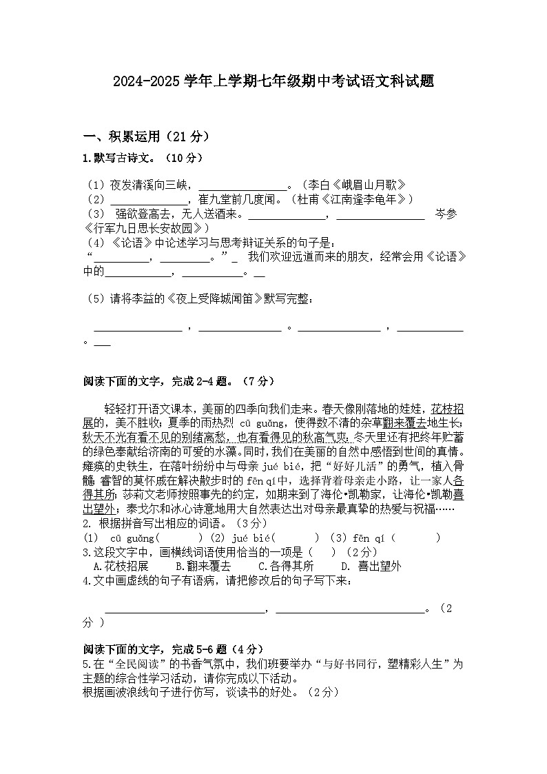 广东省佛山市禅城区南庄镇第三中学2024-2025学年七年级上学期期中考试语文试题第1页