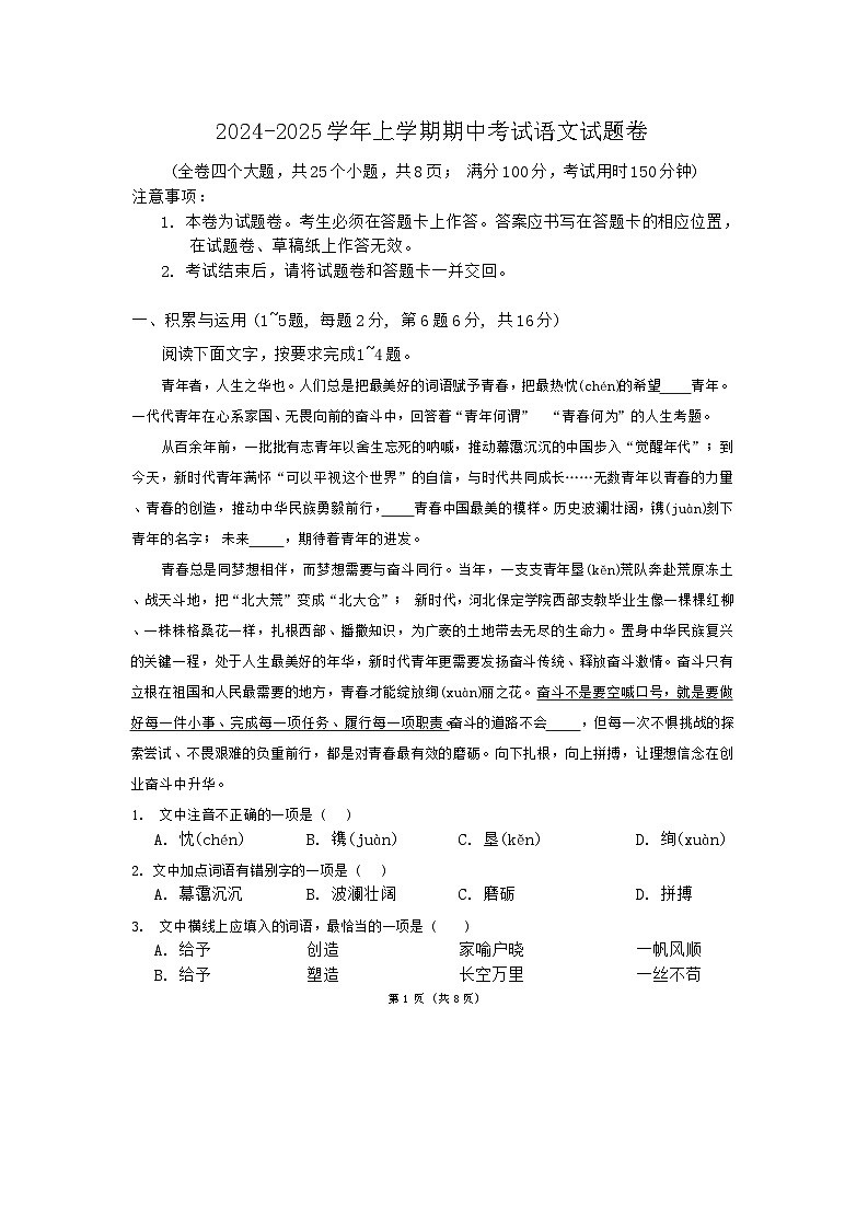2024-2025学年上学期期中考试语文试题卷第1页