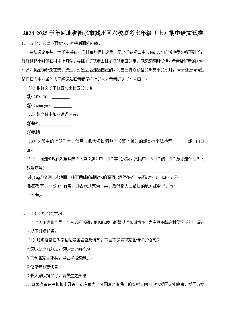 2024-2025学年河北省衡水市冀州区六校联考七年级(上)期中语文试卷第1页