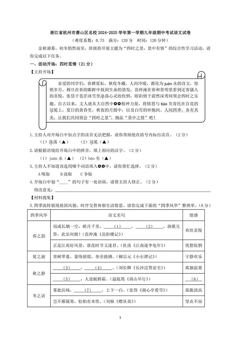 浙江省杭州市萧山区名校2024~2025学年九年级(上)期中语文试卷(含答案)第1页