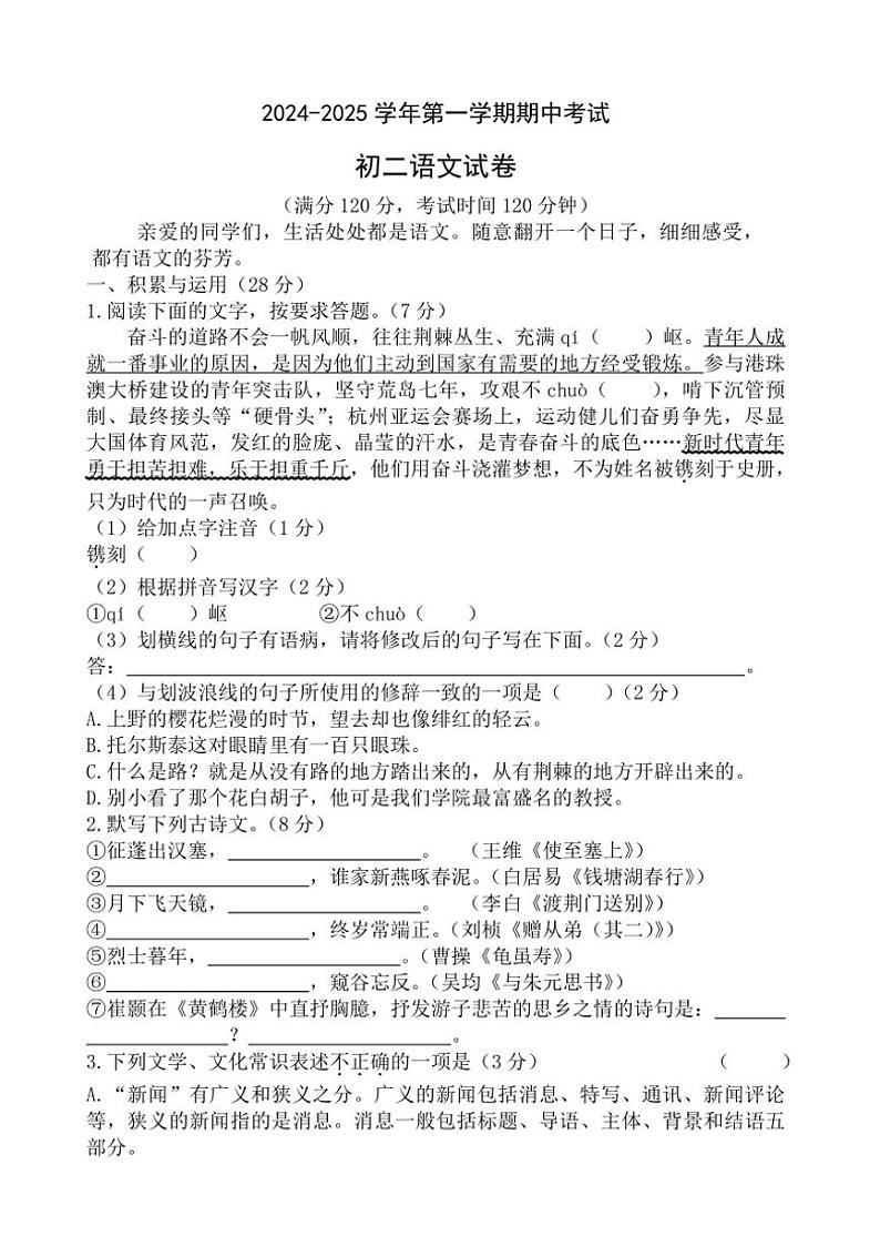 江苏省无锡市江阴市橙西片2024~2025学年八年级(上)期中语文试卷(含答案)01