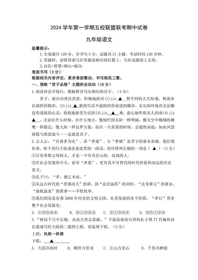 浙江省绍兴市新昌县农村初中五校2024~2025学年九年级(上)期中联考语文试卷(含答案)第1页