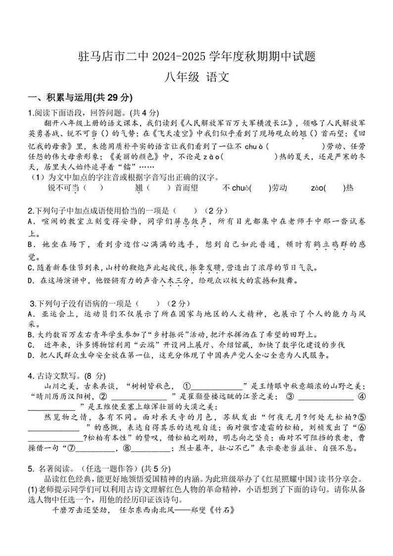 河南省驻马店市第二初级中学2024~2025学年八年级(上)期中语文试卷(含答案)01