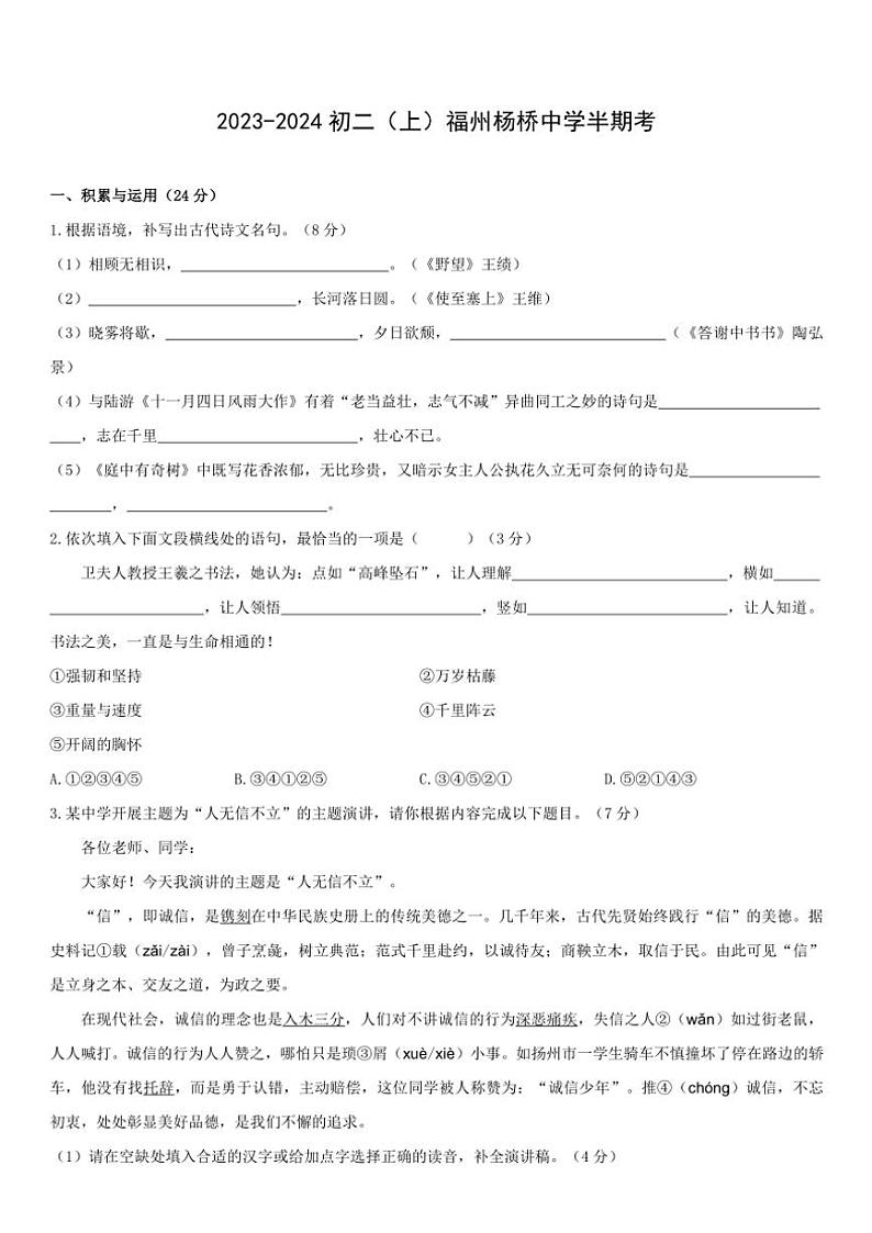 福建省福州杨桥中学2023~2024学年八年级(上)期中语文试卷(含答案)第1页