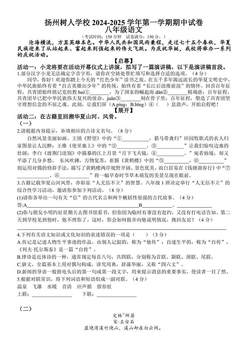 江苏省扬州市树人学校2024—2025学年八年级(上)期中语文试卷(含答案)第1页