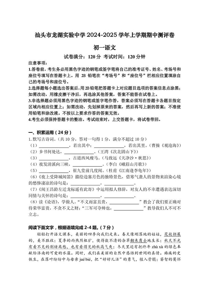广东省汕头市龙湖实验中学2024~2025学年七年级(上)期中语文试卷(含答案)第1页
