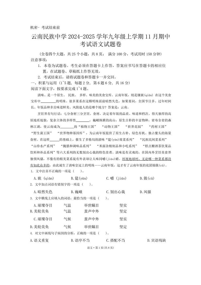 云南省昆明市五华区云南民族中学2024~2025学年九年级(上)期中语文试卷(含答案)第1页