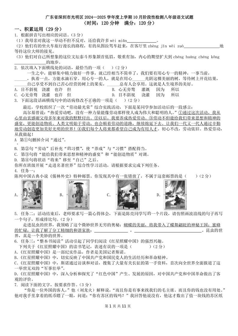 广东省深圳市光明区2024—2025学年10月阶段性检测八年级(上)语文试卷(含答案)第1页