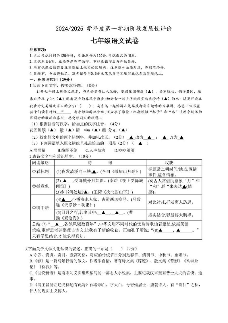 江苏省盐城市盐都区第一共同体2024~2025学年七年级上学期11月期中考试语文试卷(含答案)第1页