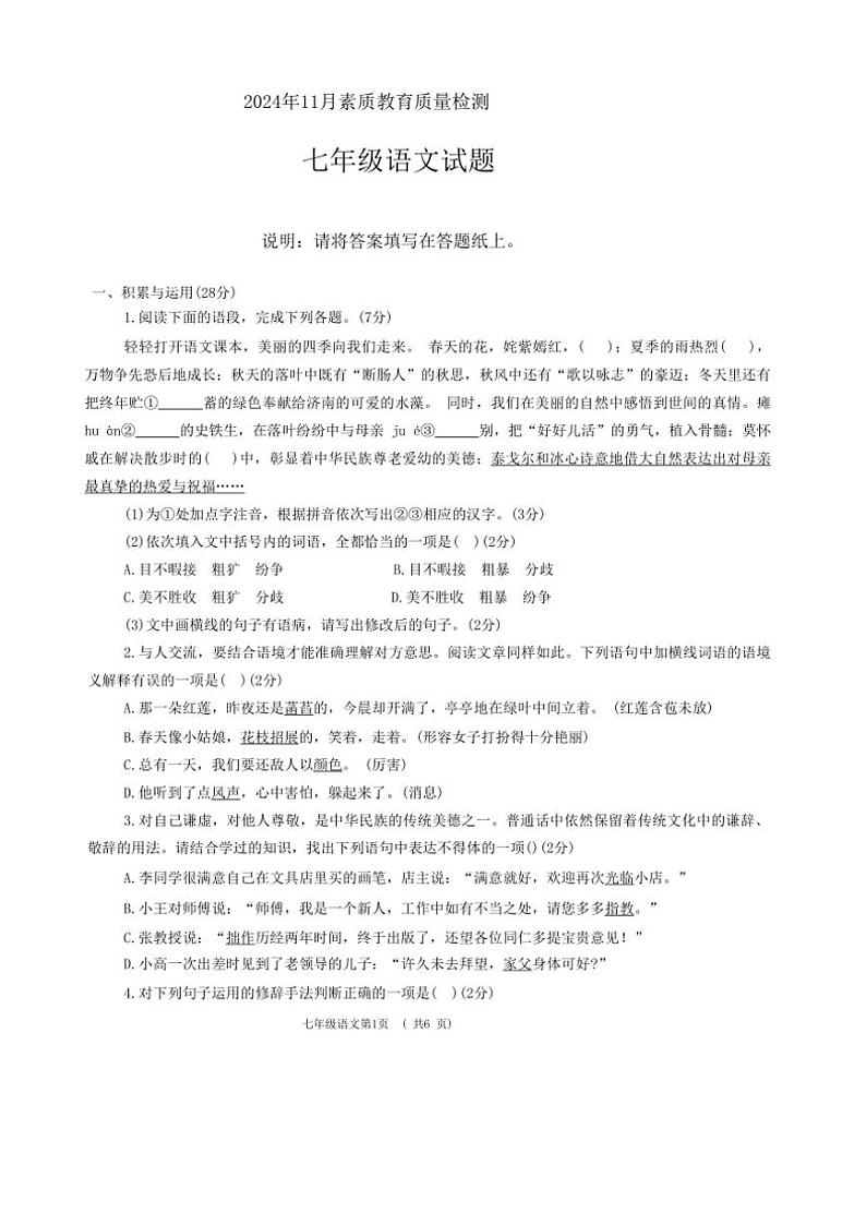 山东省菏泽市曹县2024~2025学年七年级上学期11月期中语文试题(含答案)第1页