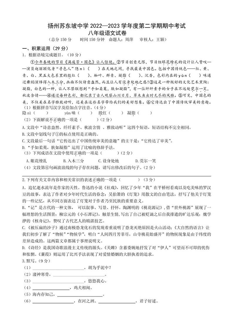 江苏省扬州市苏东坡中学2022~2023学年八年级下学期期中考试语文试卷(含答案)第1页