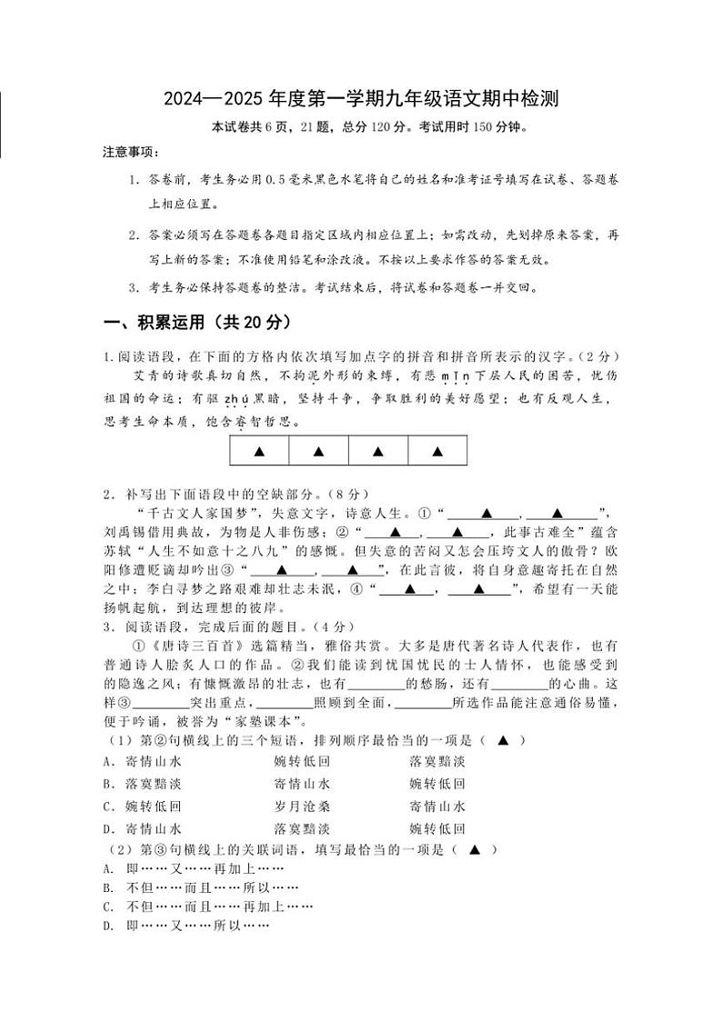 江苏省镇江市镇江新区2024~2025学年九年级上学期11月期中语文试题(含答案)第1页