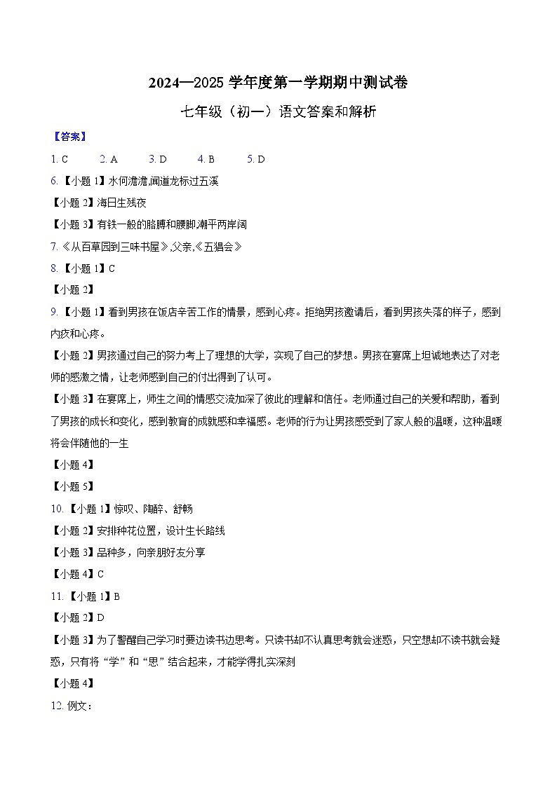 辽宁省沈阳市浑南区多校2024-2025学年七年级上学期期中语文试卷答案第1页