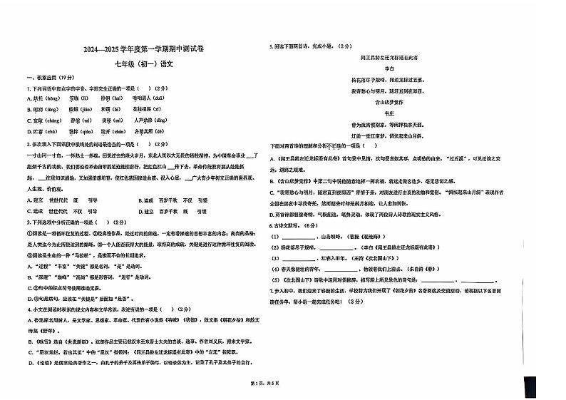 辽宁省沈阳市浑南区多校2024-2025学年七年级上学期期中语文试卷第1页