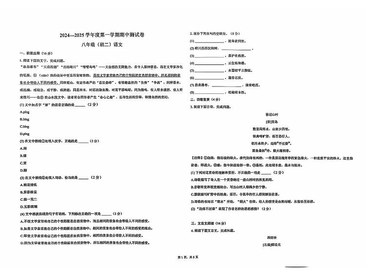 江西省赣州市南康区多校2024-2025学年八年级上学期期中语文试卷第1页