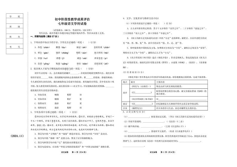 辽宁省鞍山市千山区2024-2025学年七年级上学期初中阶段性教学成果评估语文试卷第1页