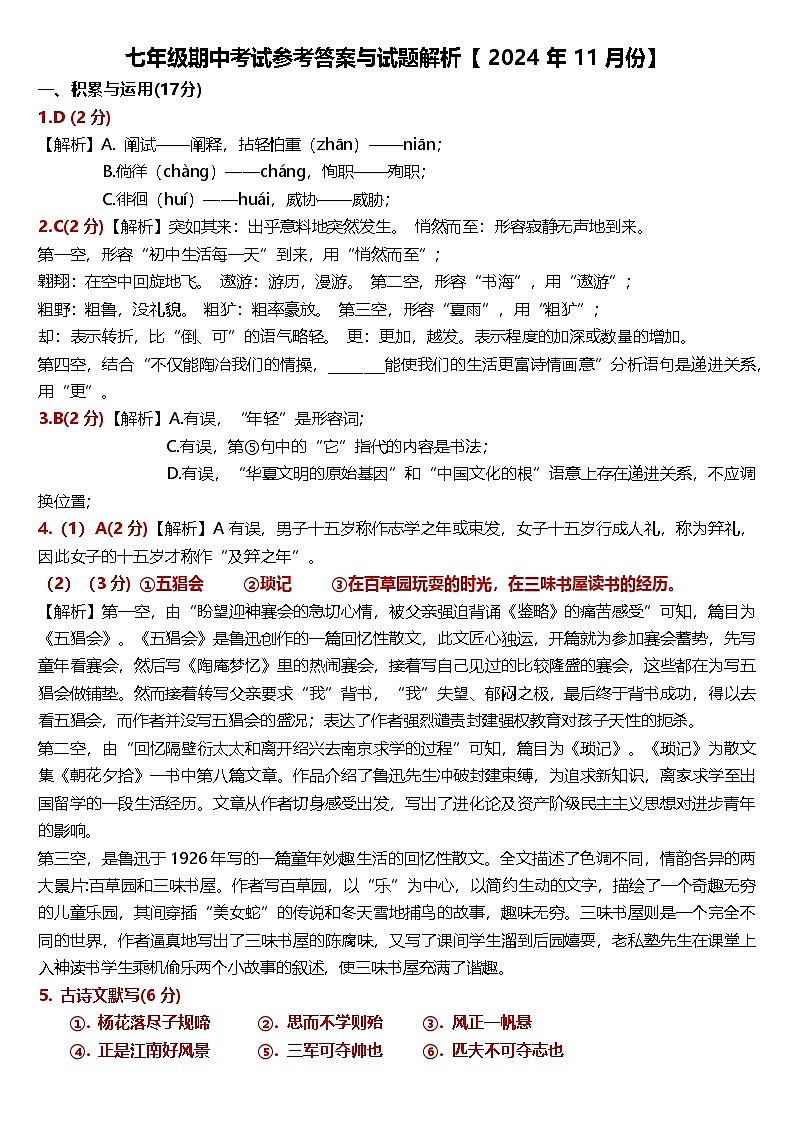 七年级语文期中考试答案2024.11第1页