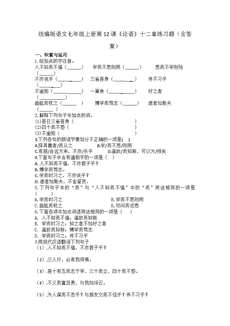 统编版语文七年级上册第12课《论语》十二章练习题(含答案)第1页