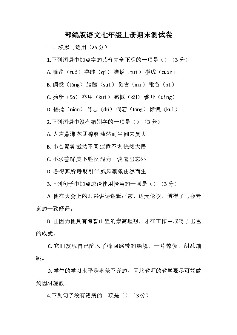 部编版语文七年级上册期末测试卷(含解析)第1页